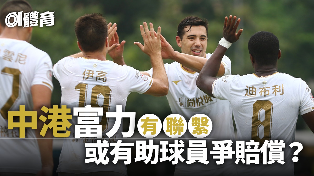 港超聯│富力球員拒絕賠償方案　不排除採法律行動　或向FIFA求助