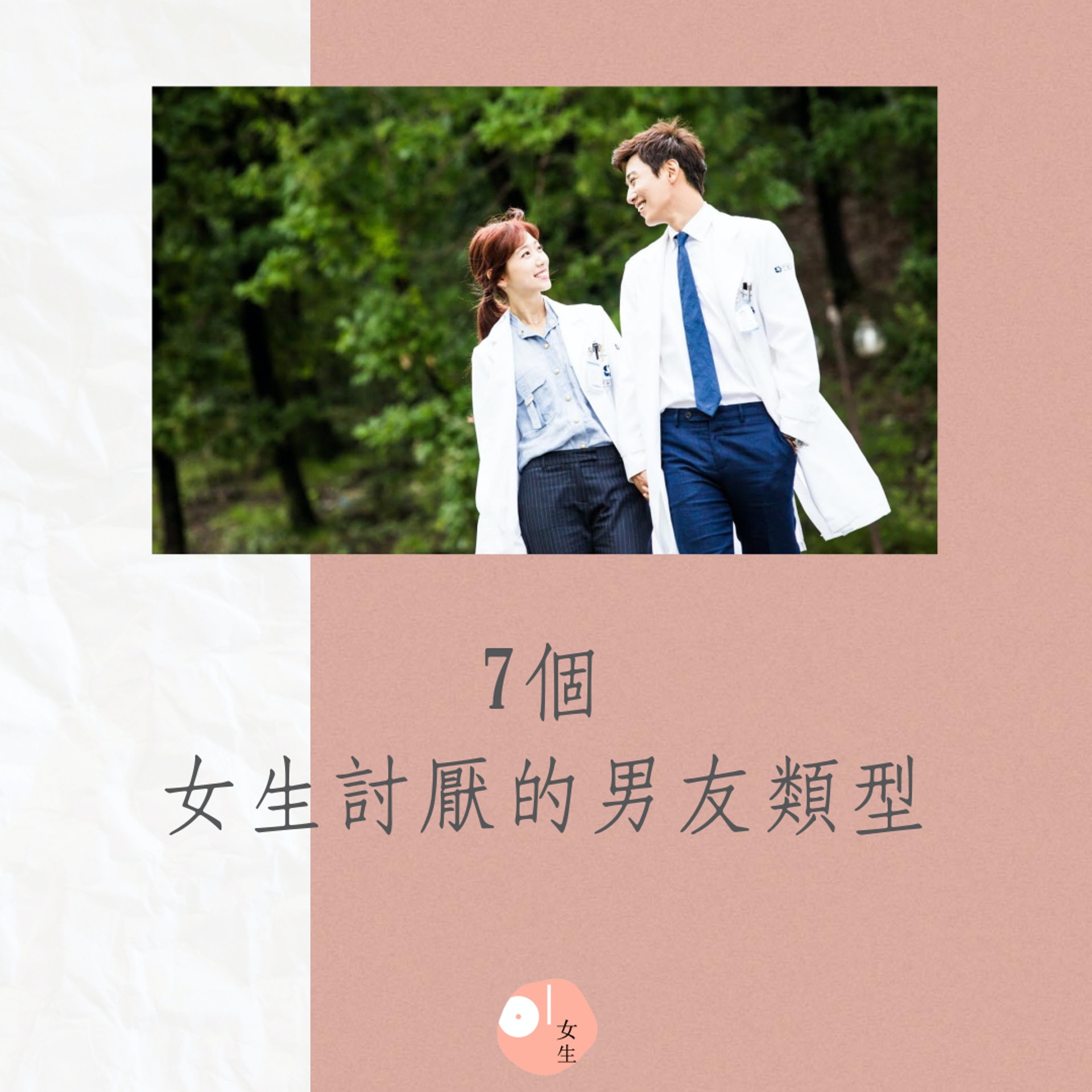 7個女生討厭的男友類型(01製圖/《Doctors》劇照) 7個女生討厭的男友類型(01製圖/《Doctors》劇照)