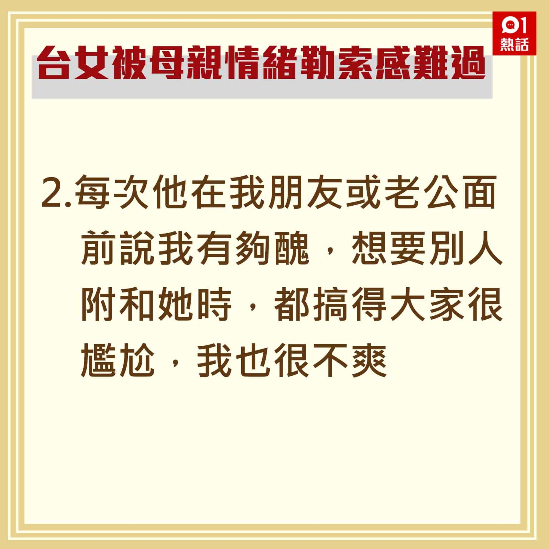 2.每次他在我朋友或老公面前說我有夠醜,想要別人附和她時,都搞得大家很尷尬,我也很不爽。(香港01製圖) 2.每次他在我朋友或老公面前說我有夠醜,想要別人附和她時,都搞得大家很尷尬,我也很不爽。(香港01製圖)