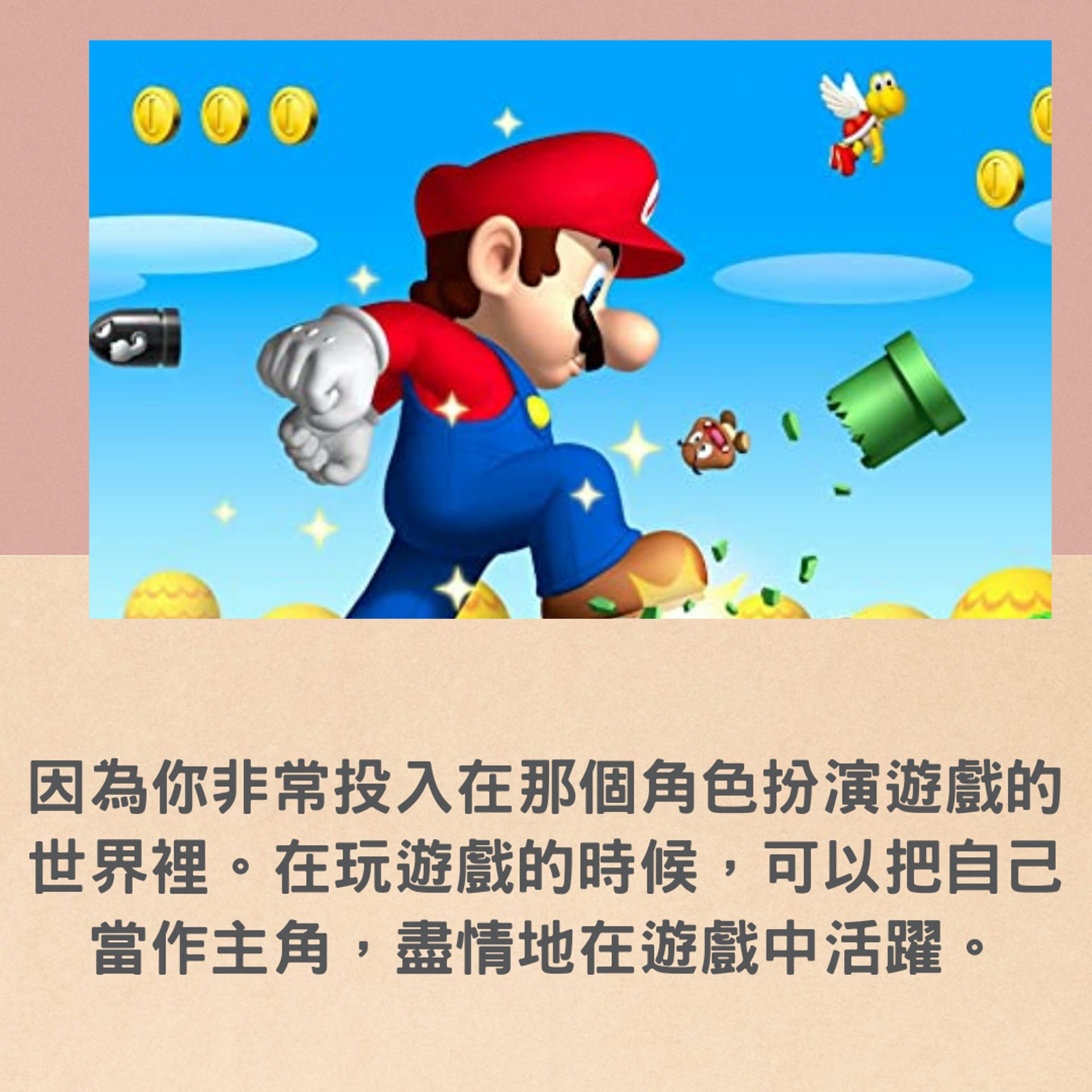 人生是場RPG(01製圖/《Mario》遊戲截圖) 人生是場RPG(01製圖/《Mario》遊戲截圖)