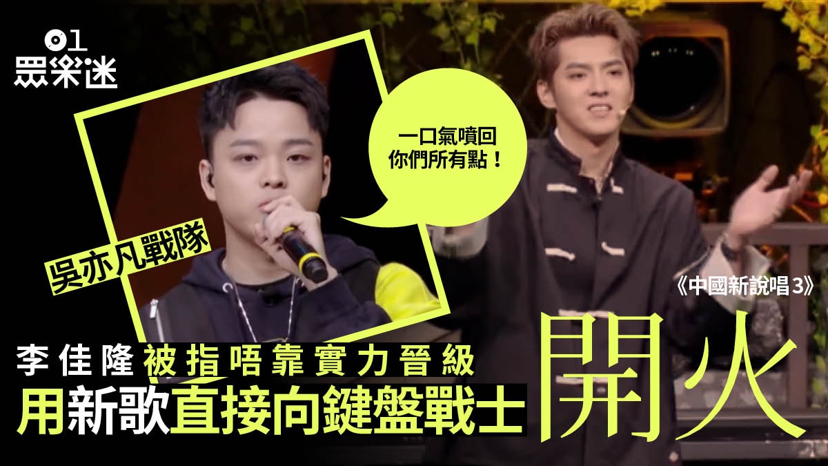 【中國新說唱3】李佳隆唔做情歌王子 新作反擊鍵盤戰士12個指控