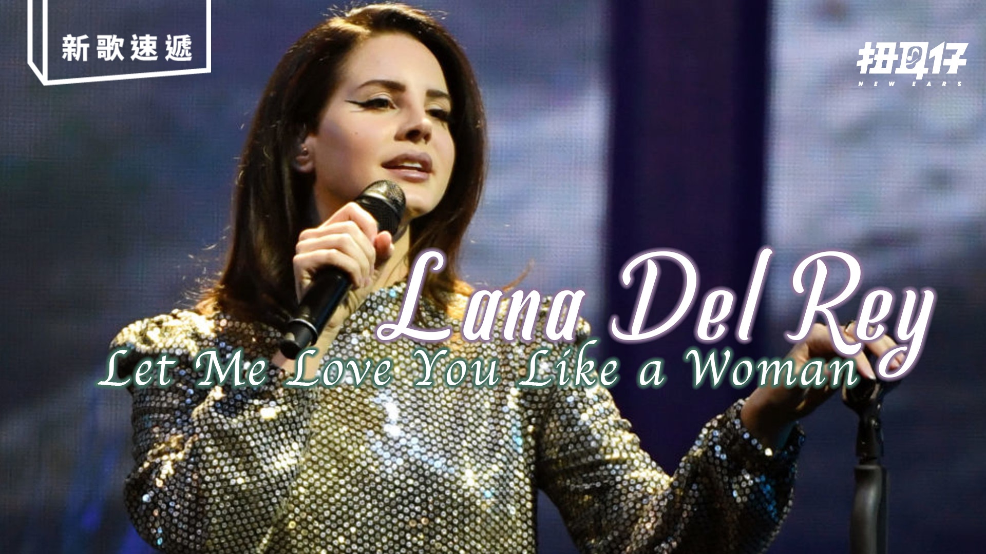 Lana Del Rey 終釋出新專輯首支完整全新單曲 香港01 扭耳仔 Lana Del Rey 終釋出新專輯首支完整全新單曲 香港01 扭耳仔