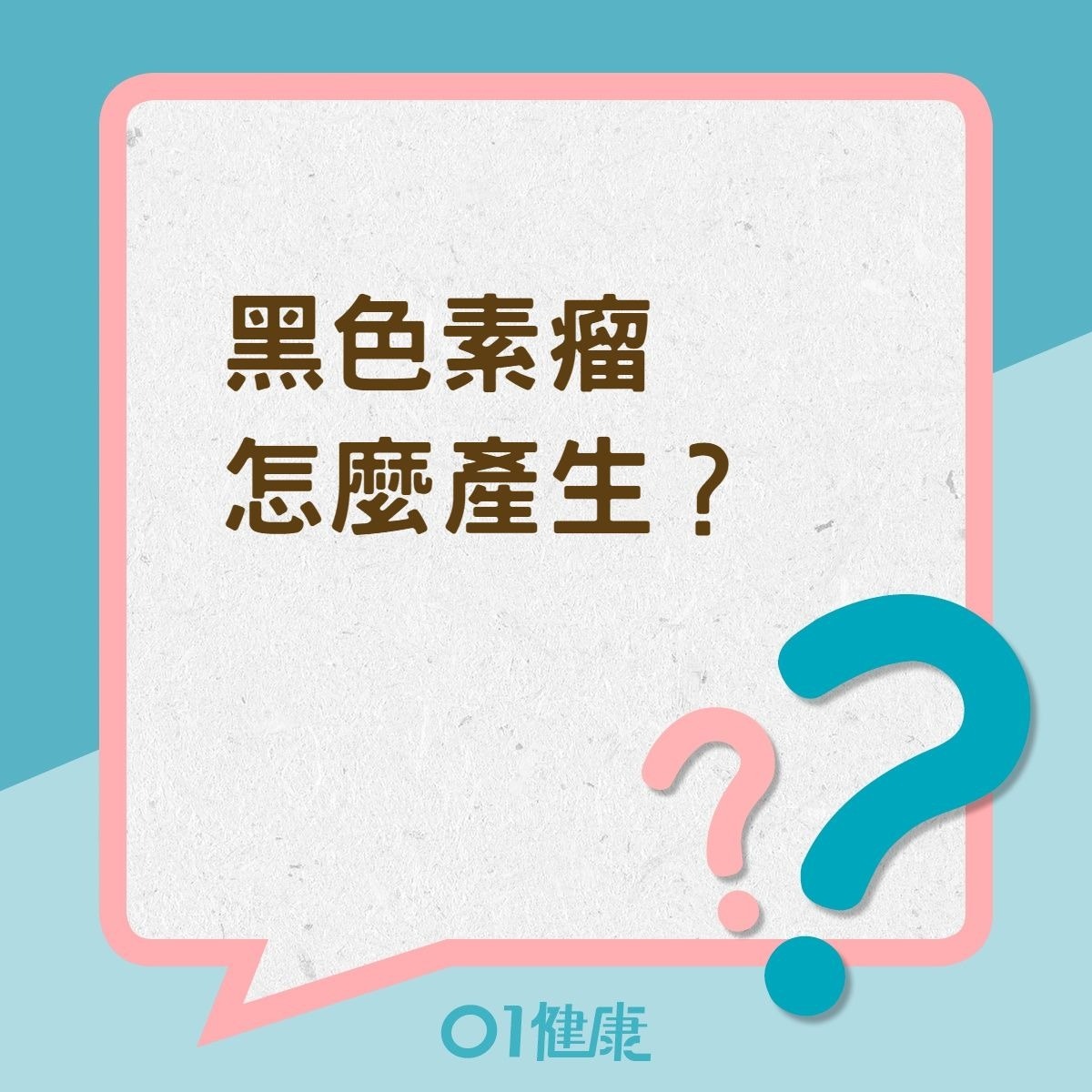 黑色素瘤怎麼產生？（01製圖）