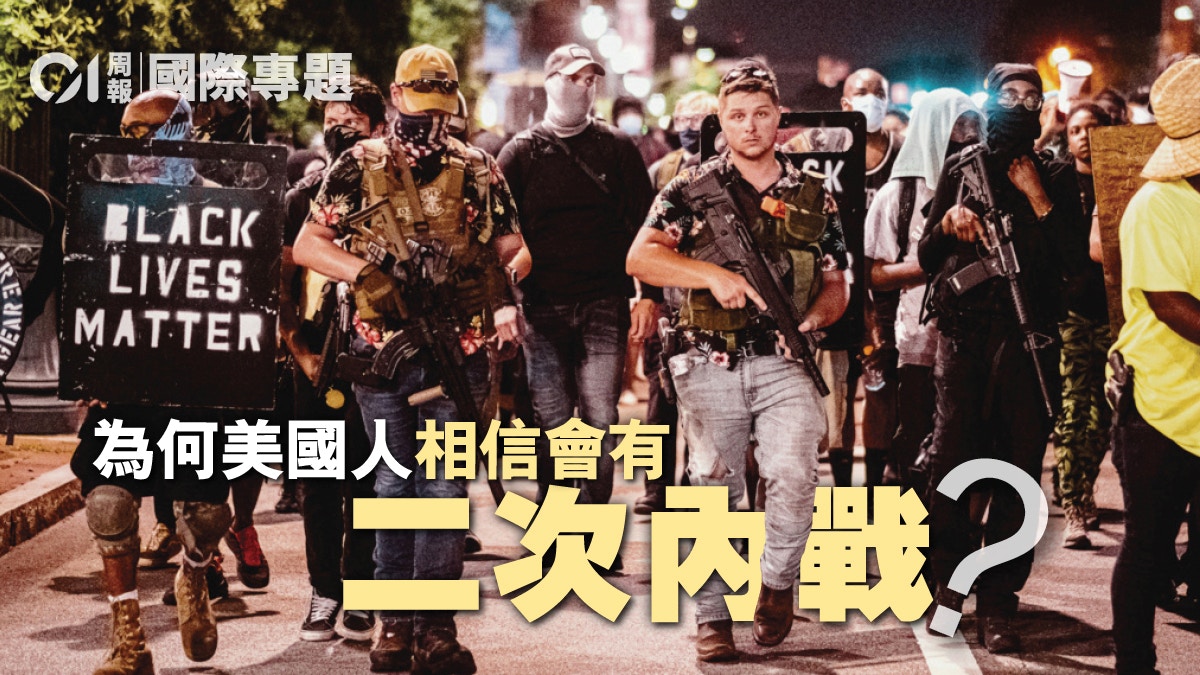 美國大選2020｜兩極分化加劇美國第二次內戰的隱憂