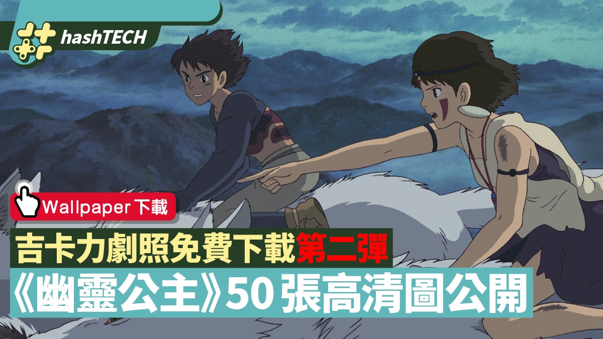 吉卜力宮崎駿《幽靈公主》50張劇照公開 免費下載高清Wallpaper 吉卜力宮崎駿《幽靈公主》50張劇照公開 免費下載高清Wallpaper
