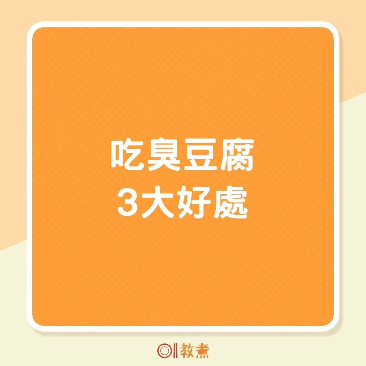 吃臭豆腐的3大好處（01製圖）