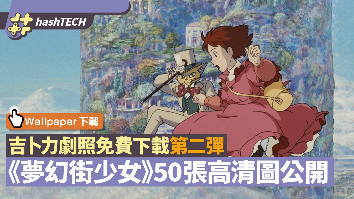 吉卜力《夢幻街少女》50張劇照公開 免費下載高清Wallpaper 吉卜力《夢幻街少女》50張劇照公開 免費下載高清Wallpaper