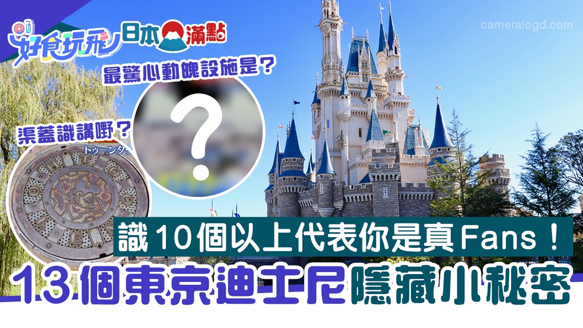 東京迪士尼樂園13個秘密灰姑娘城堡不是最高 限定角色哪裡找 香港01 旅遊