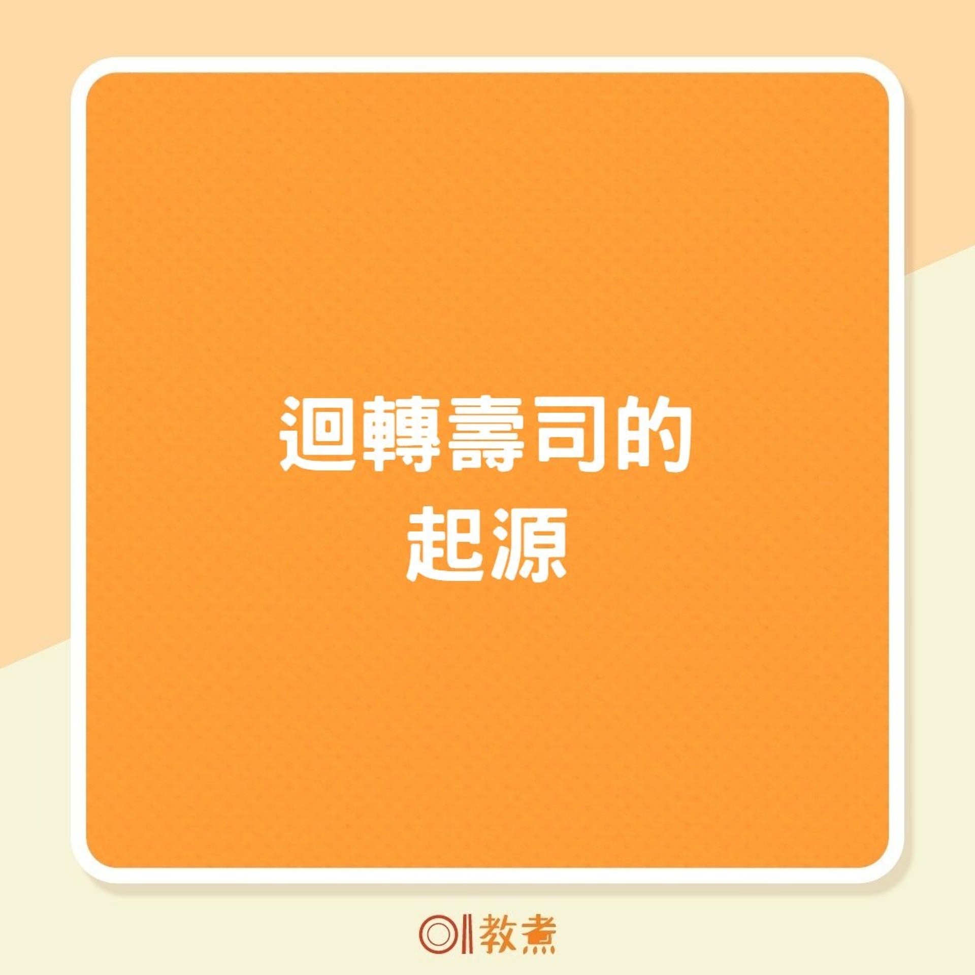 迴轉壽司的起源(01製圖) 迴轉壽司的起源(01製圖)