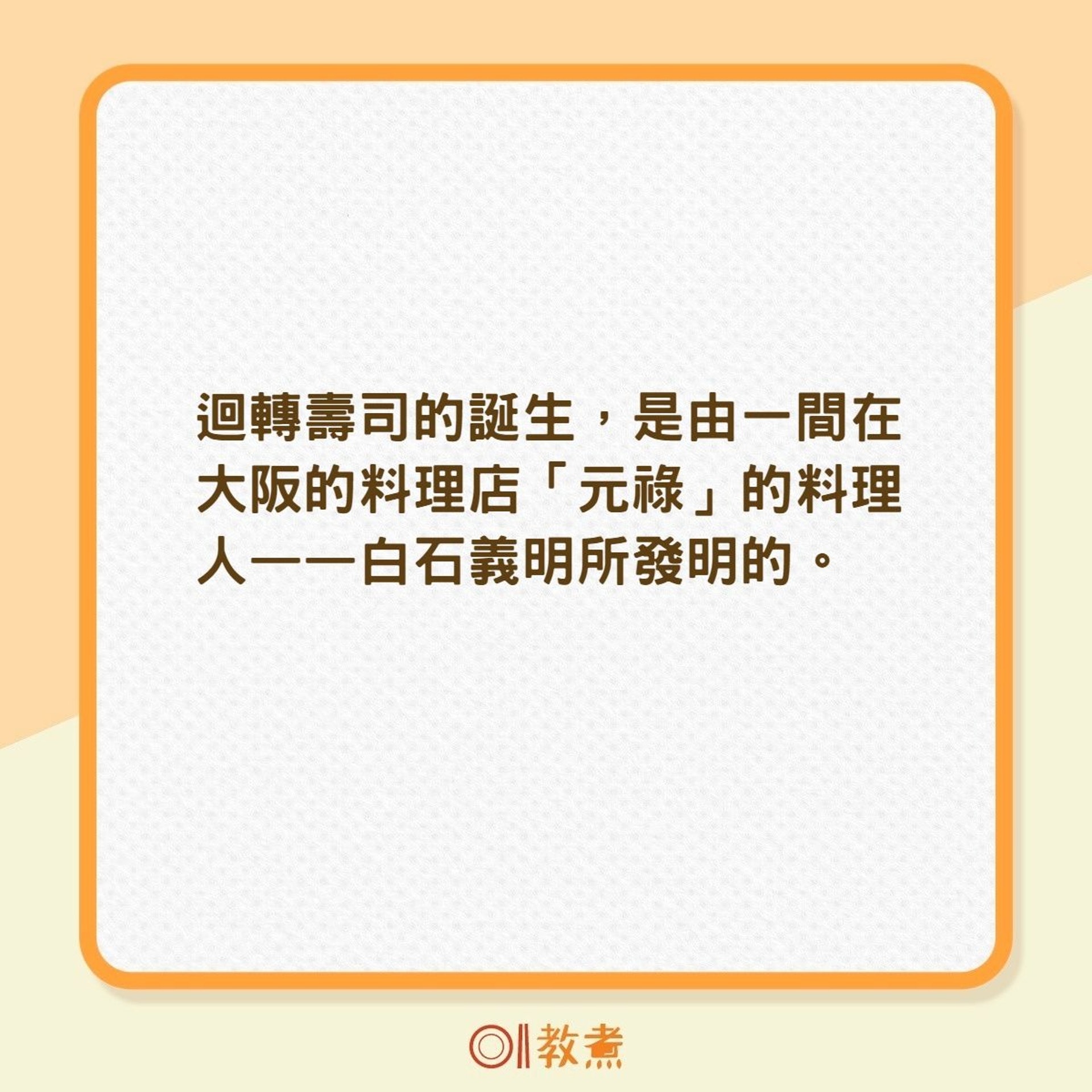 迴轉壽司的起源(01製圖) 迴轉壽司的起源(01製圖)