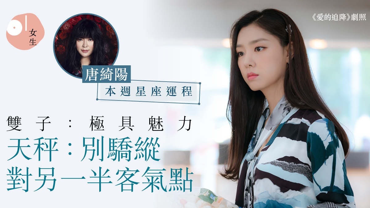 【唐綺陽每週星座運程】雙子魅力爆棚 天秤別對伴侶太傲嬌 【唐綺陽每週星座運程】雙子魅力爆棚 天秤別對伴侶太傲嬌