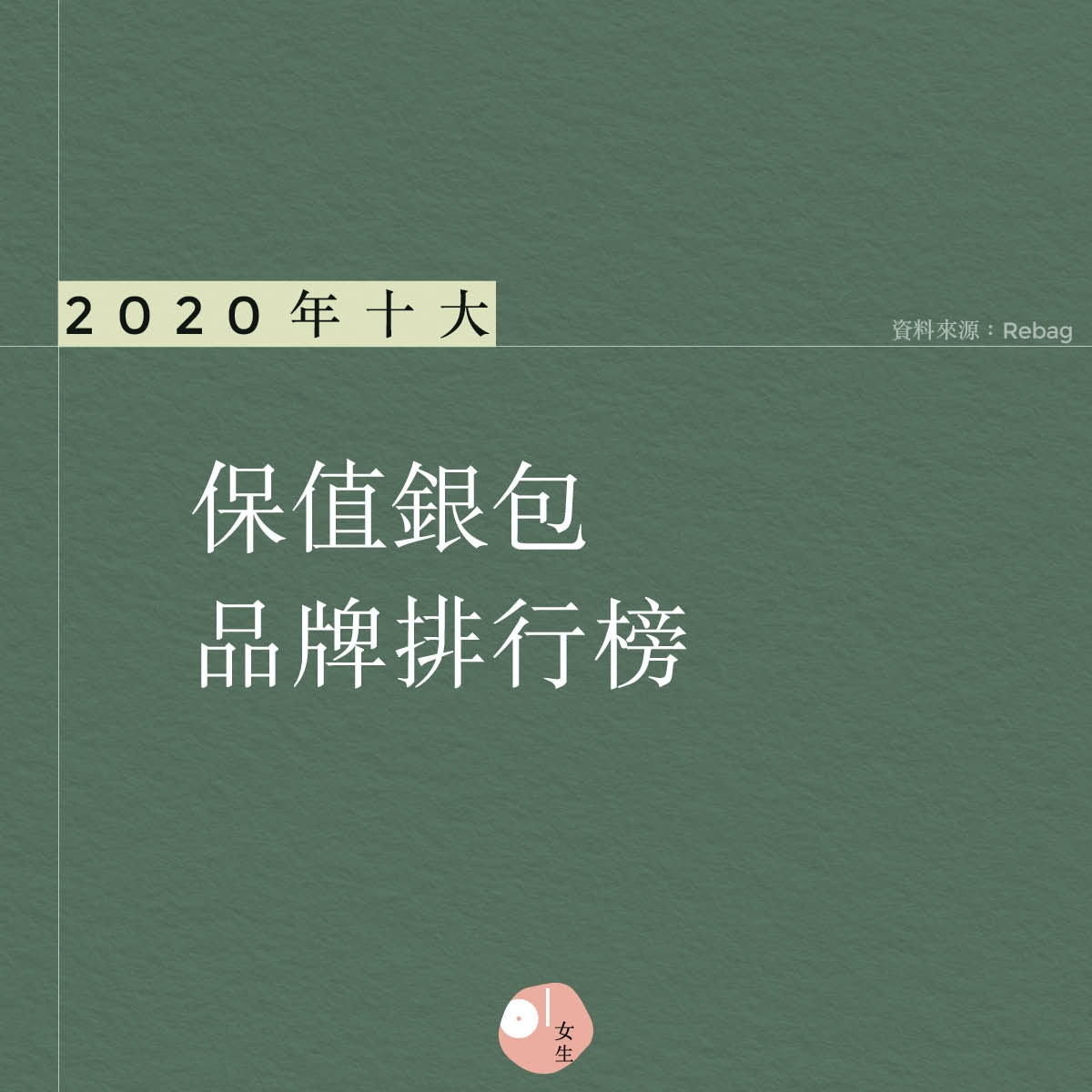 名牌銀包保值排行chanel意外跌出三甲celine只排第二