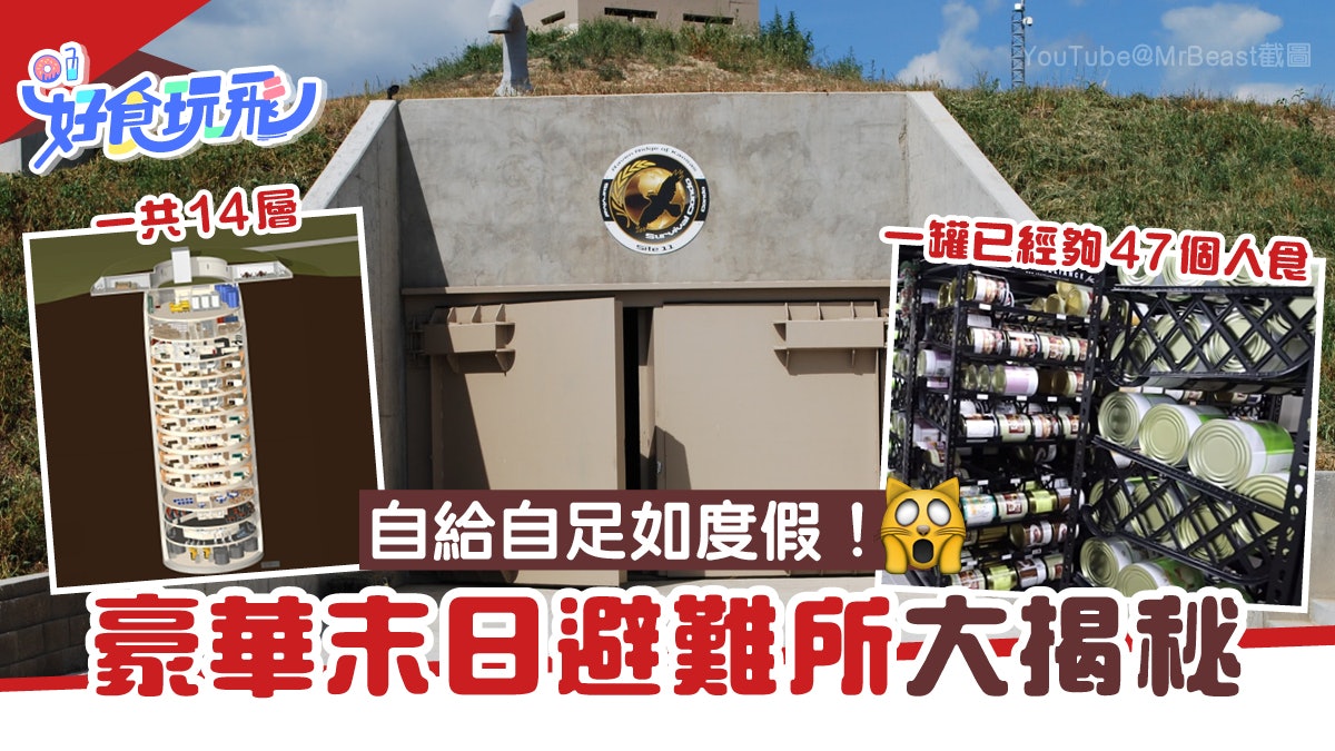美網紅闖豪華末日避難所 自給自足如度假承惠呢個價抵過買港樓 香港01 旅遊 美網紅闖豪華末日避難所 自給自足如度假承惠呢個價抵過買港樓 香港01 旅遊