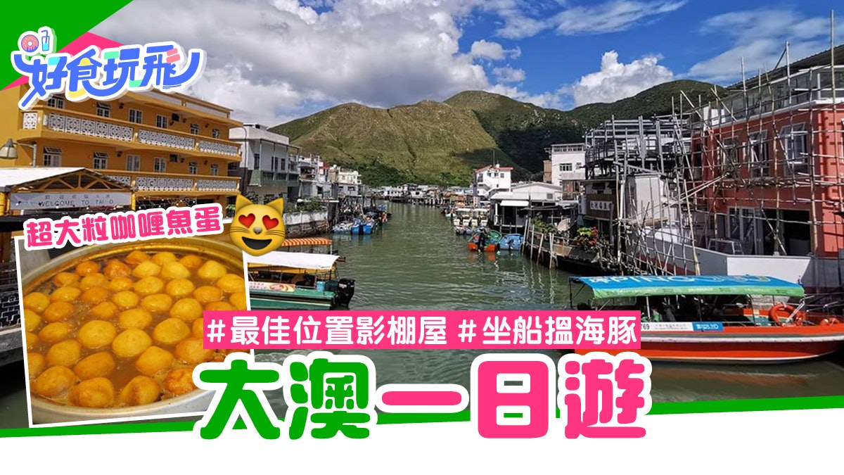 大澳一日遊 最佳位置影棚屋 坐船尋海豚 體驗東方威尼斯 大澳一日遊 最佳位置影棚屋 坐船尋海豚 體驗東方威尼斯