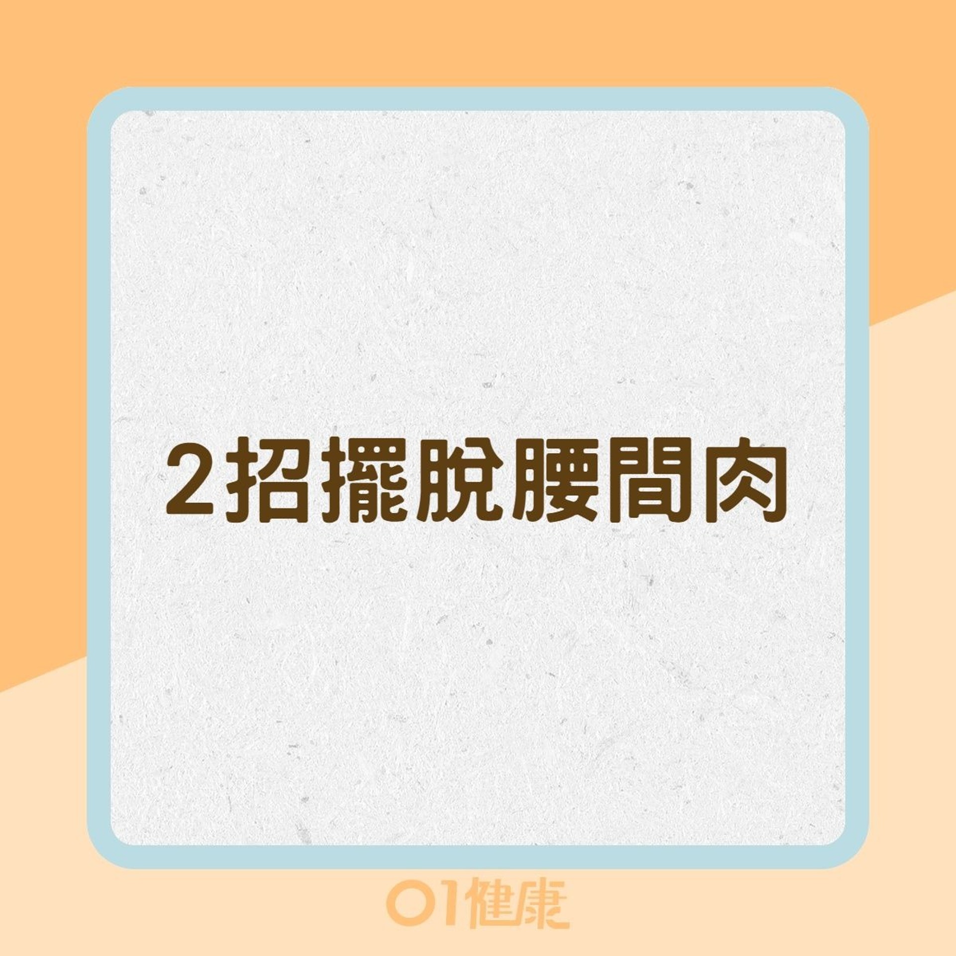 2招擺脫腰間肉(01製圖) 2招擺脫腰間肉(01製圖)