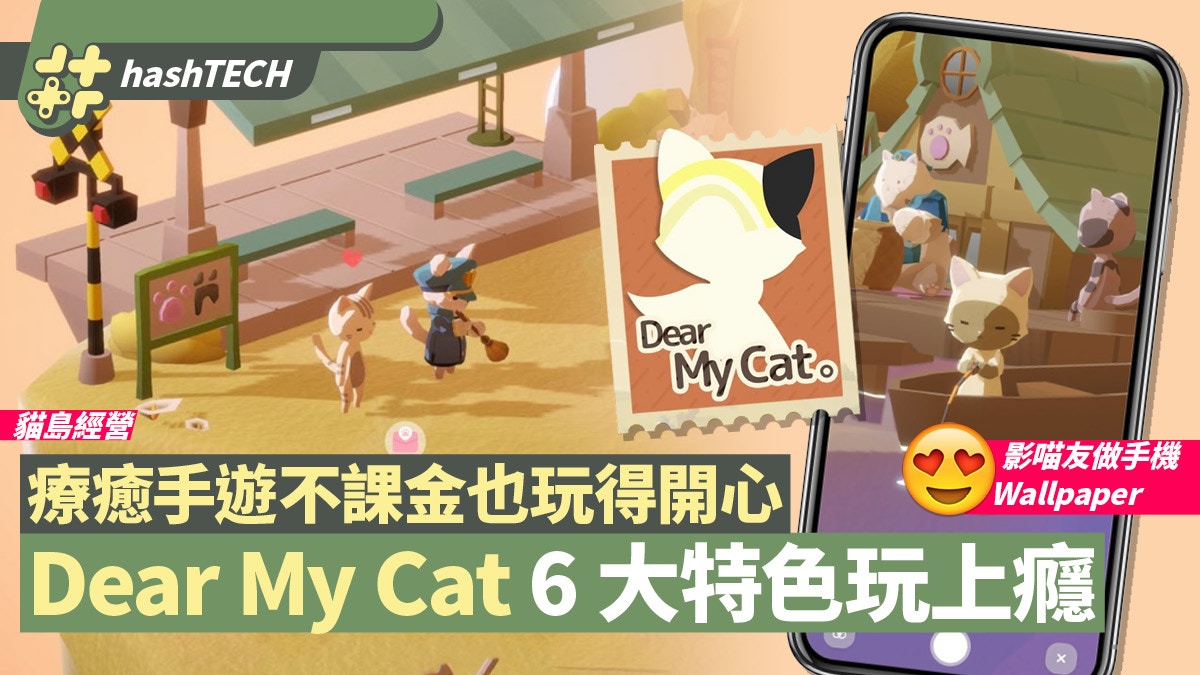 放置系貓咪手遊《Dear My Cat》可愛+療癒！6大特色玩到欲罷不能