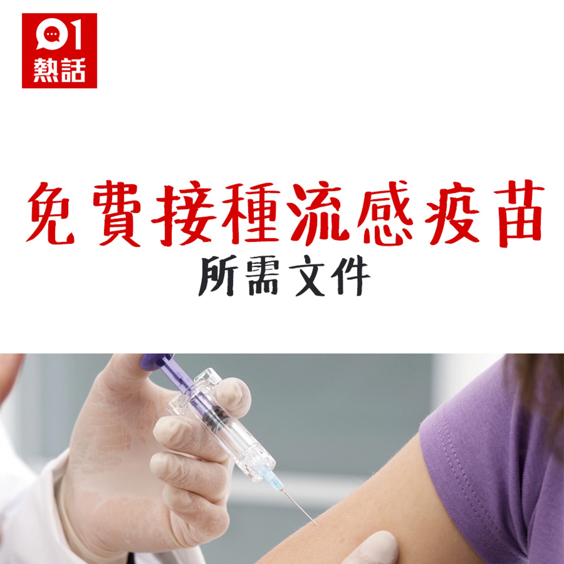 免費流感疫苗所需文件（HK01製圖）