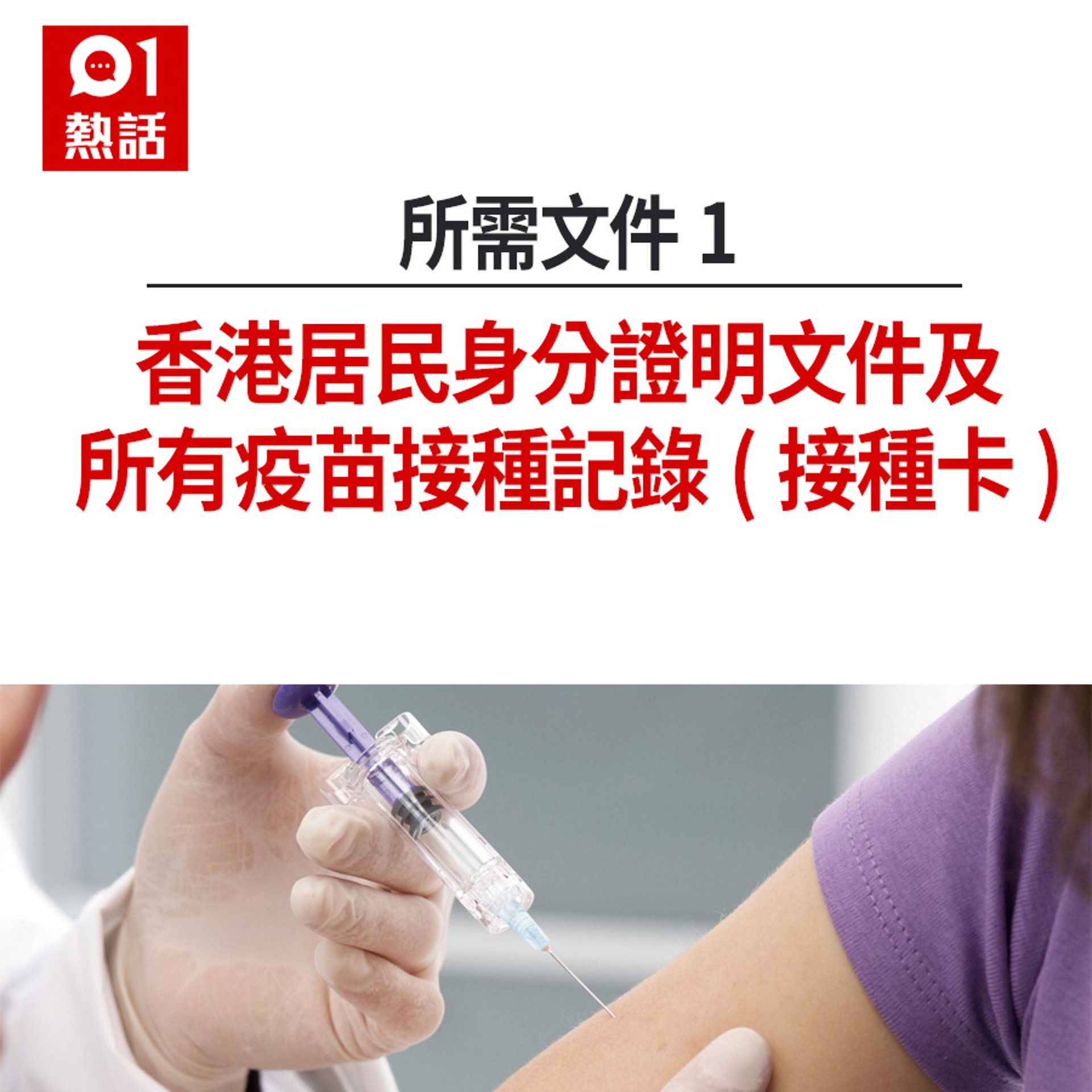 免費流感疫苗所需文件(HK01製圖) 免費流感疫苗所需文件(HK01製圖)