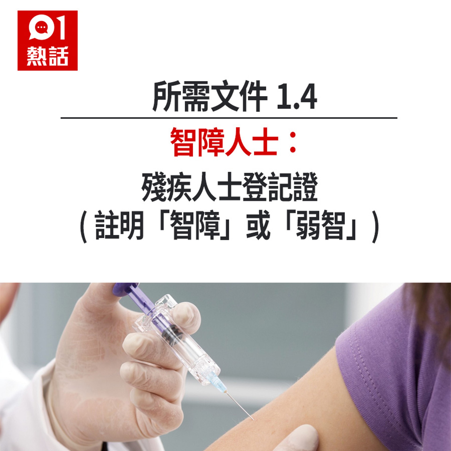 免費流感疫苗所需文件（HK01製圖）