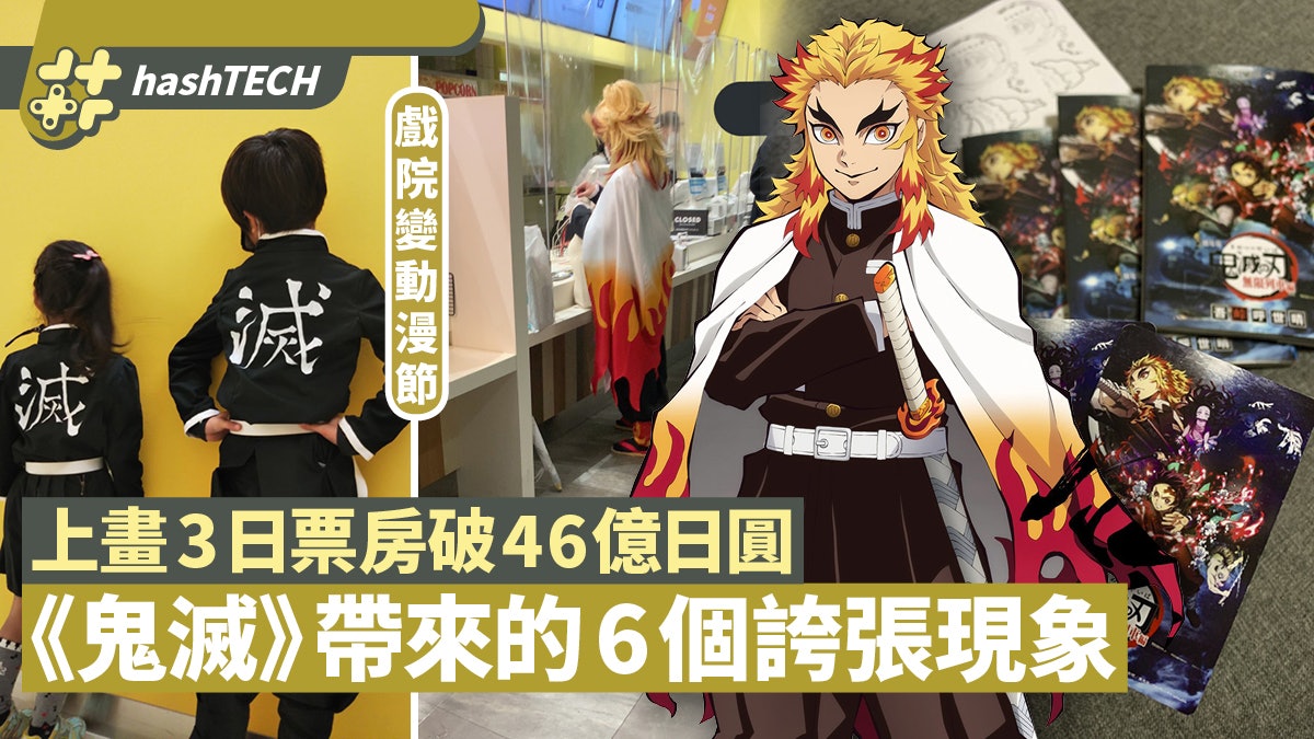 《鬼滅之刃》票房破200億日圓 6大現象超誇張 戲院變動漫節現場 《鬼滅之刃》票房破200億日圓 6大現象超誇張 戲院變動漫節現場