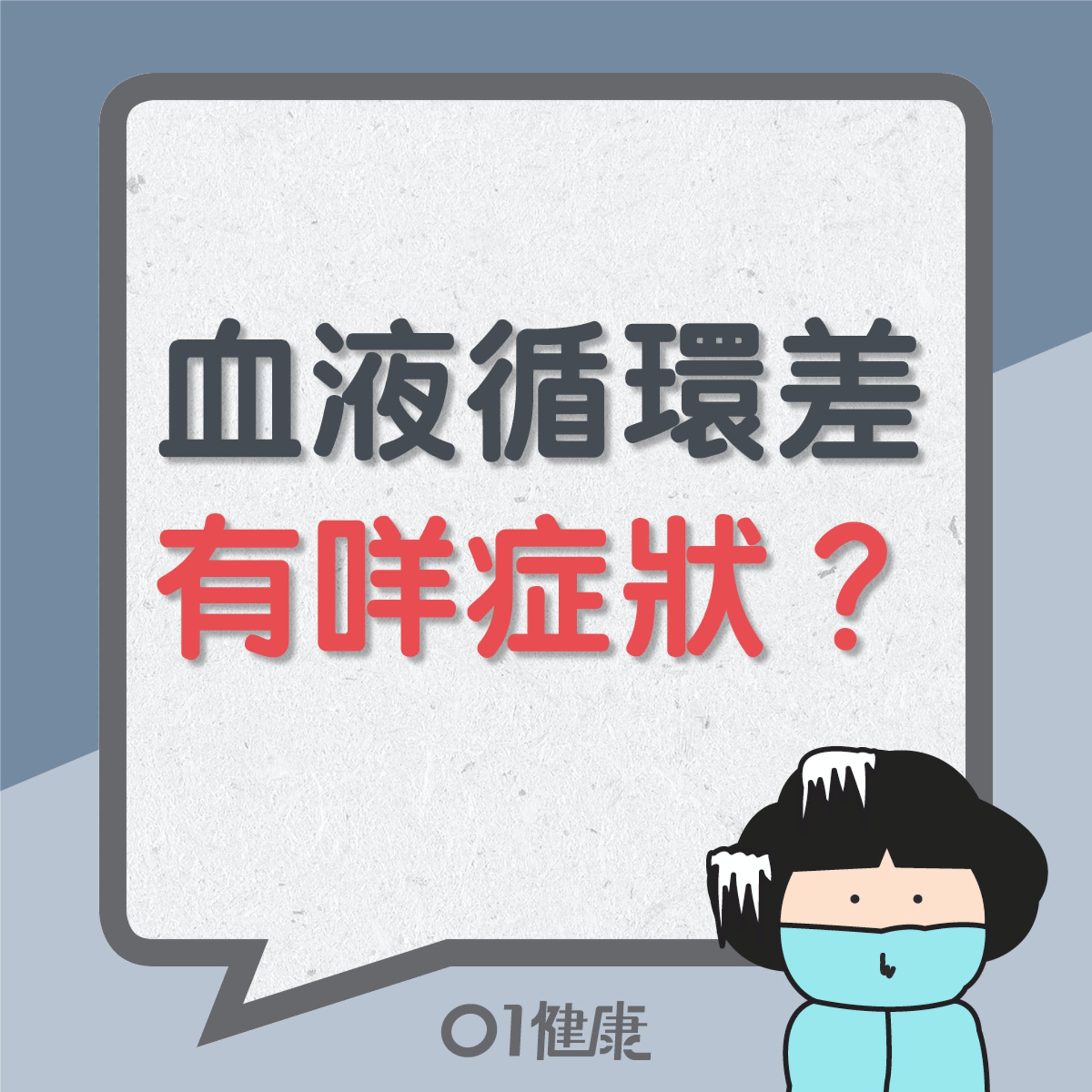 血液循環差有咩症狀？（01製圖）