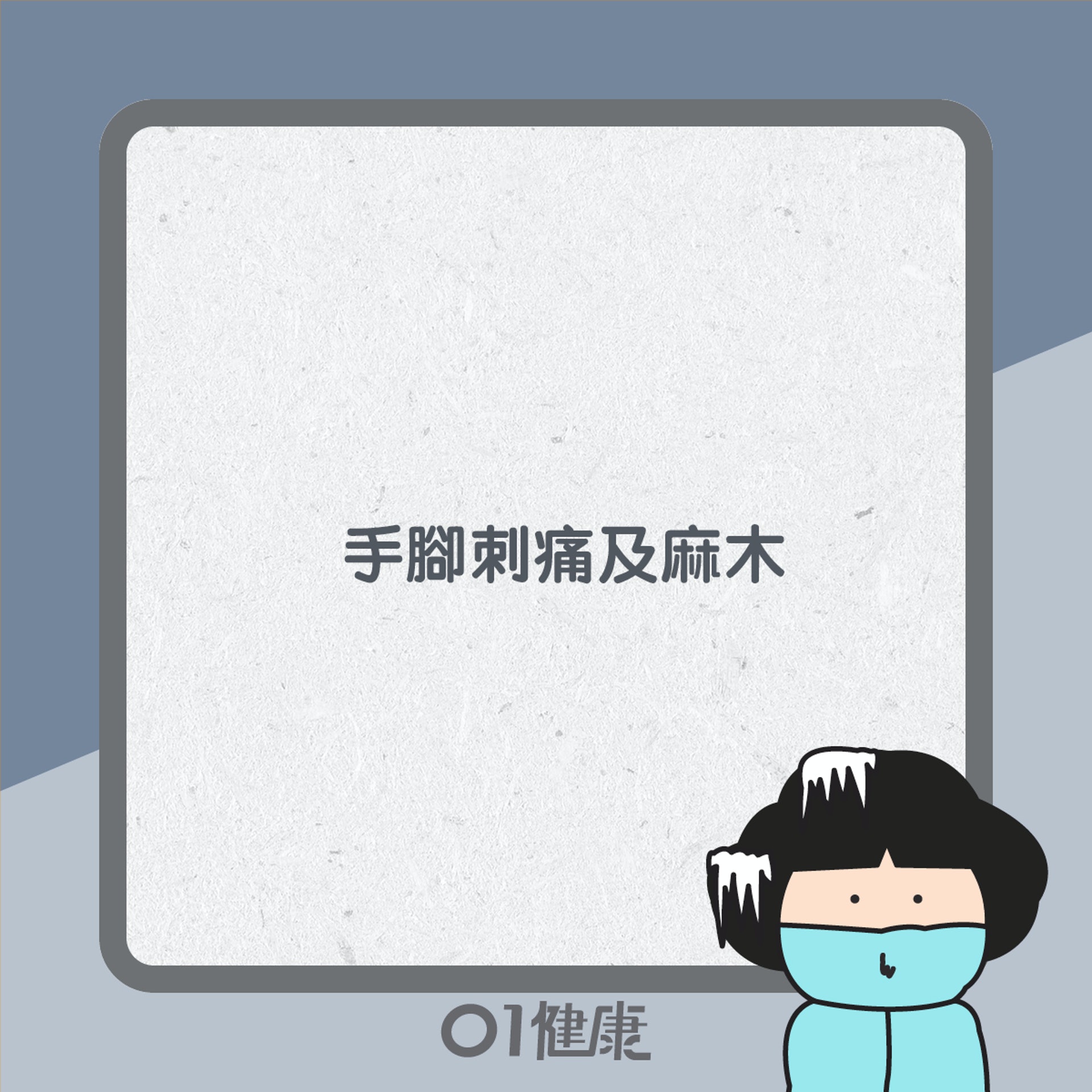 血液循環差有咩症狀?(01製圖) 血液循環差有咩症狀?(01製圖)