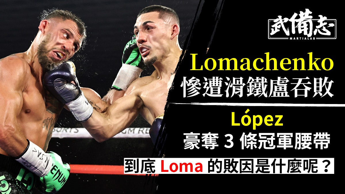Lomachenko爆冷敗於Lopez 技術分折P4P之王的落敗成因|拳擊 Lomachenko爆冷敗於Lopez 技術分折P4P之王的落敗成因|拳擊