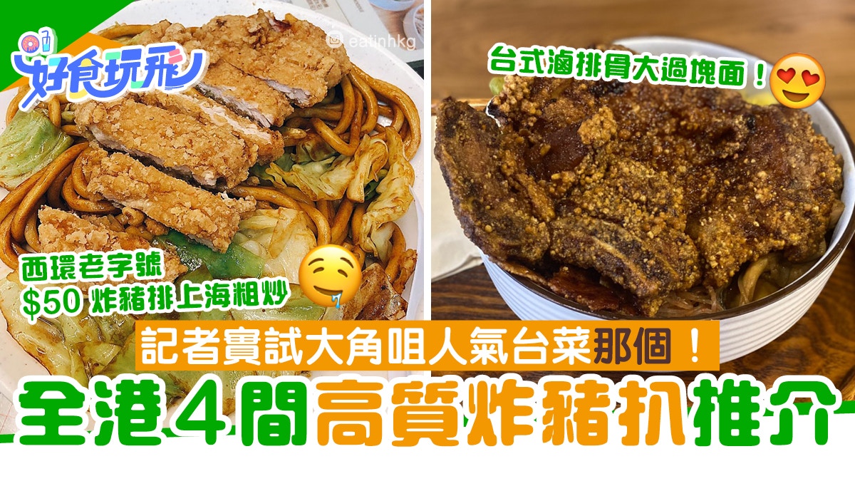 香港炸豬扒4大天王！必試大角咀「那個」　西環老店金祥性價比高