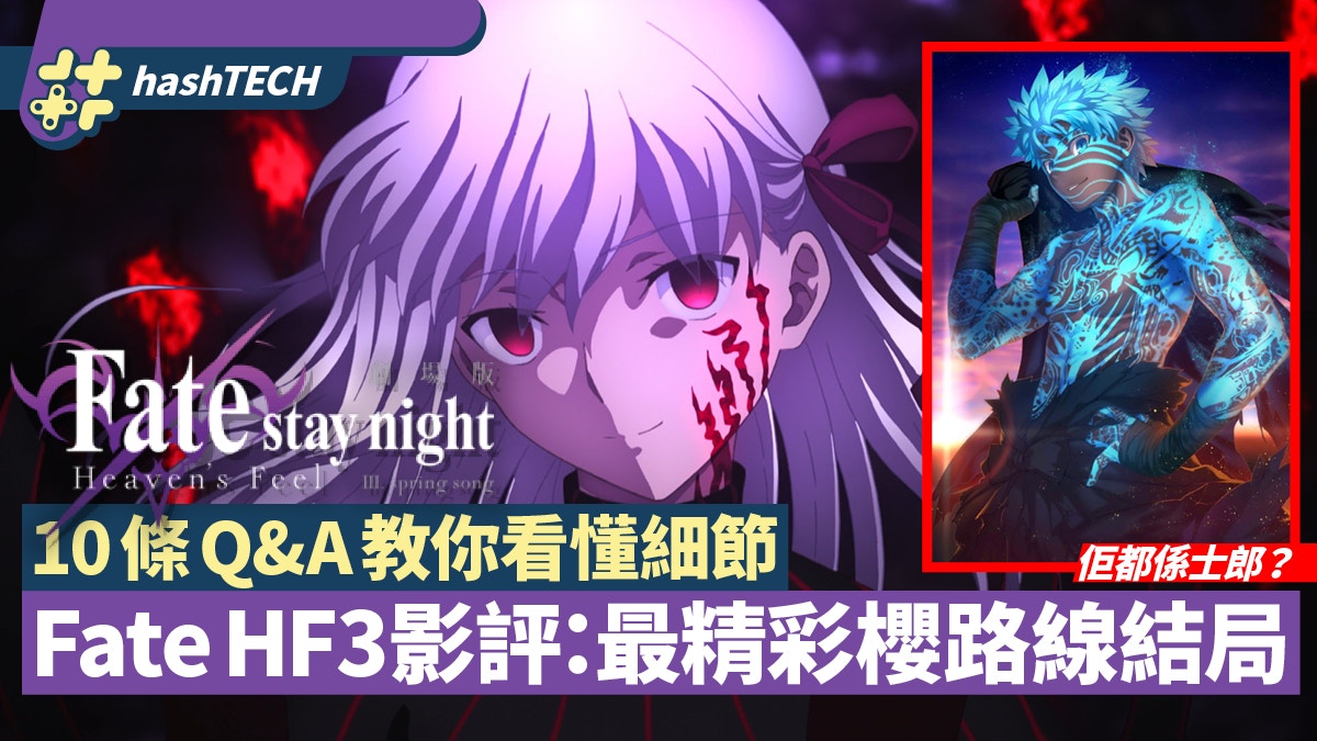 Fate HF3劇場版影評：最精彩櫻路線完滿結束10條Q&A解劇情疑問