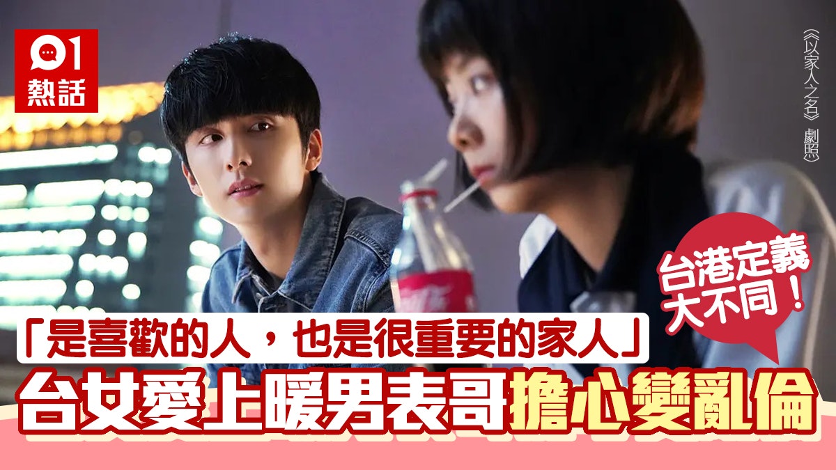 台女愛上表哥憂血緣關係不敢越界網民激辯表兄妹戀愛是否亂倫 台女愛上表哥憂血緣關係不敢越界網民激辯表兄妹戀愛是否亂倫