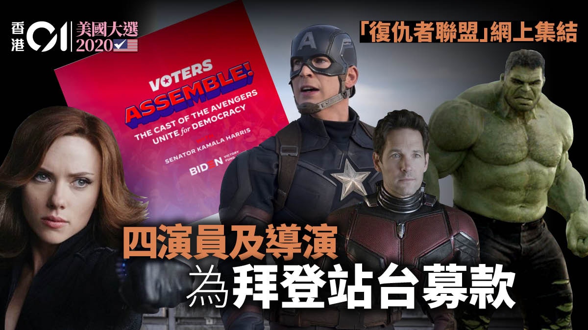 美國大選2020｜「復仇者聯盟」網上集結　為拜登團隊站台募款
