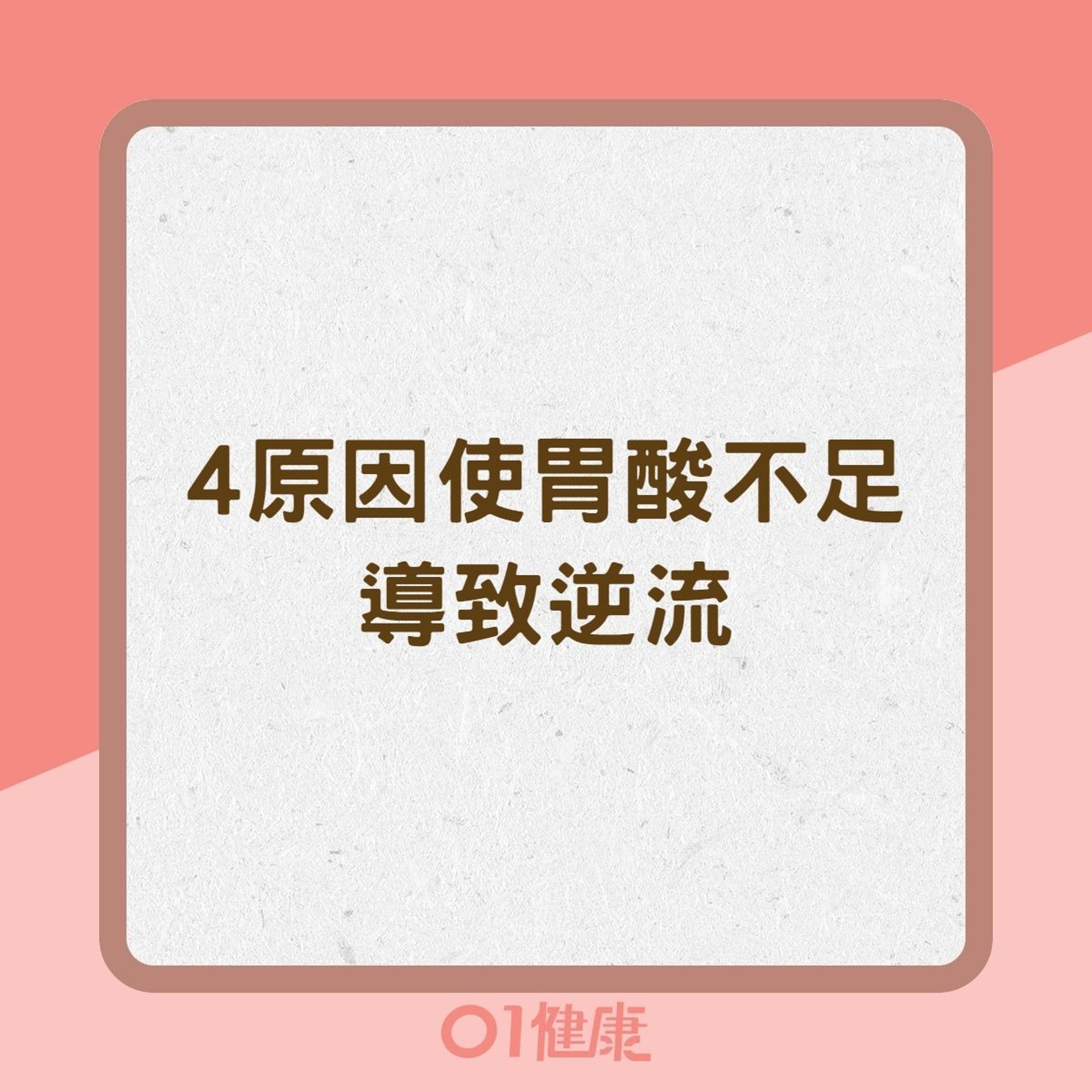 胃酸倒流症狀 成因 未必胃酸太多吃胃藥或更差 5分鐘測胃酸 胃酸倒流症狀 成因 未必胃酸太多吃胃藥或更差 5分鐘測胃酸