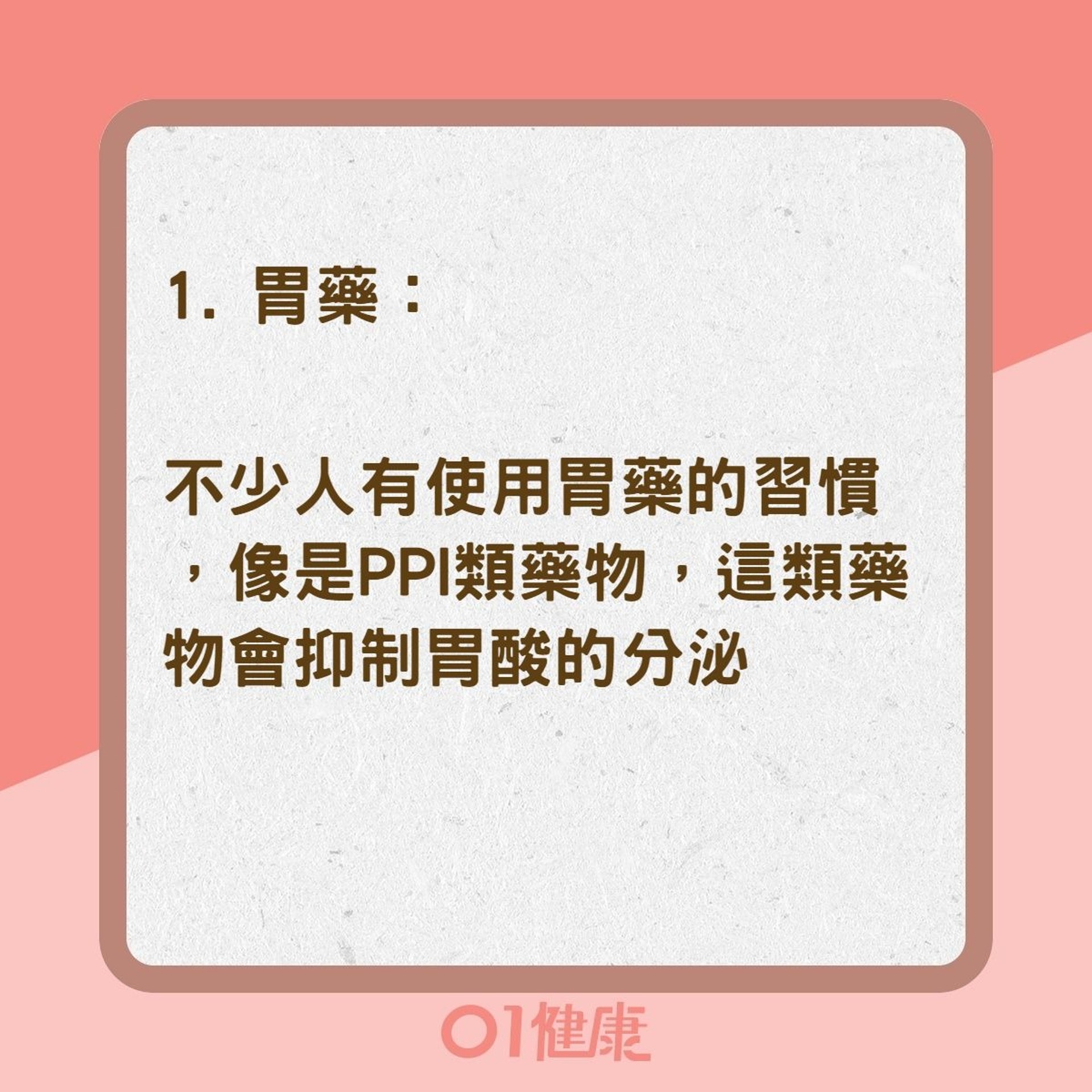 4原因使胃酸不足導致逆流（01製圖）