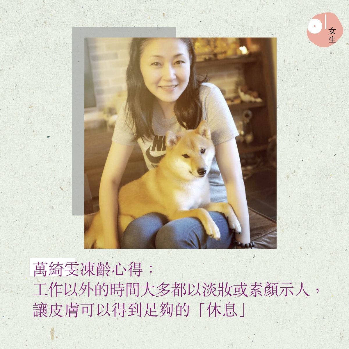 【50+凍齡美魔女保養】從萬綺雯的微博上可見，她工作以外的時間大多都以淡妝或素顏示人，讓皮膚可以得到足夠的「休息」，難怪可以保持皮膚白滑。（01美術製圖）