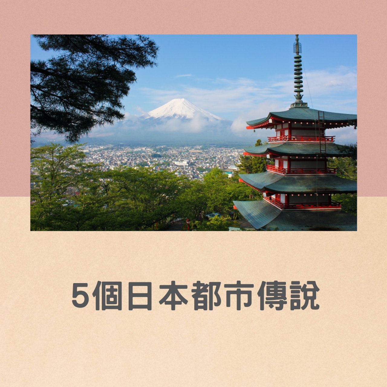 5個日本都市傳說(01製圖,unsplash@david edelstein) 5個日本都市傳說(01製圖,unsplash@david edelstein)