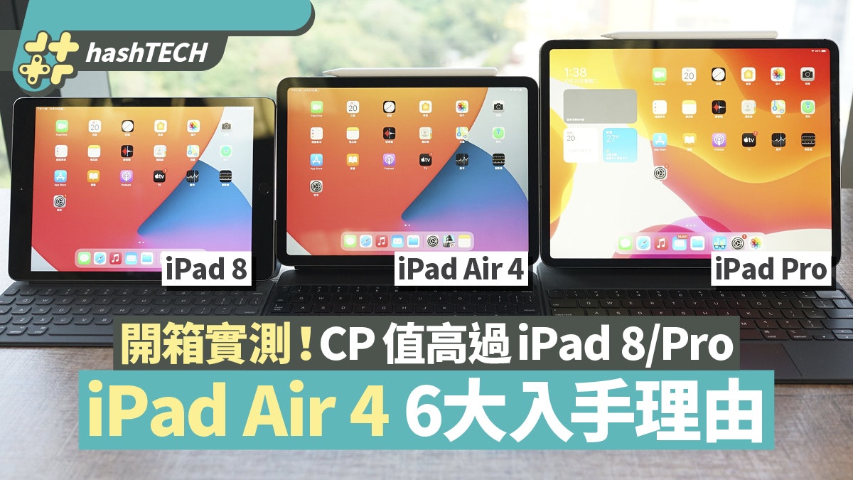 iPad Air 4開箱|實測6個必玩賣點 與iPad Pro、8比併邊部抵買? iPad Air 4開箱|實測6個必玩賣點 與iPad Pro、8比併邊部抵買?