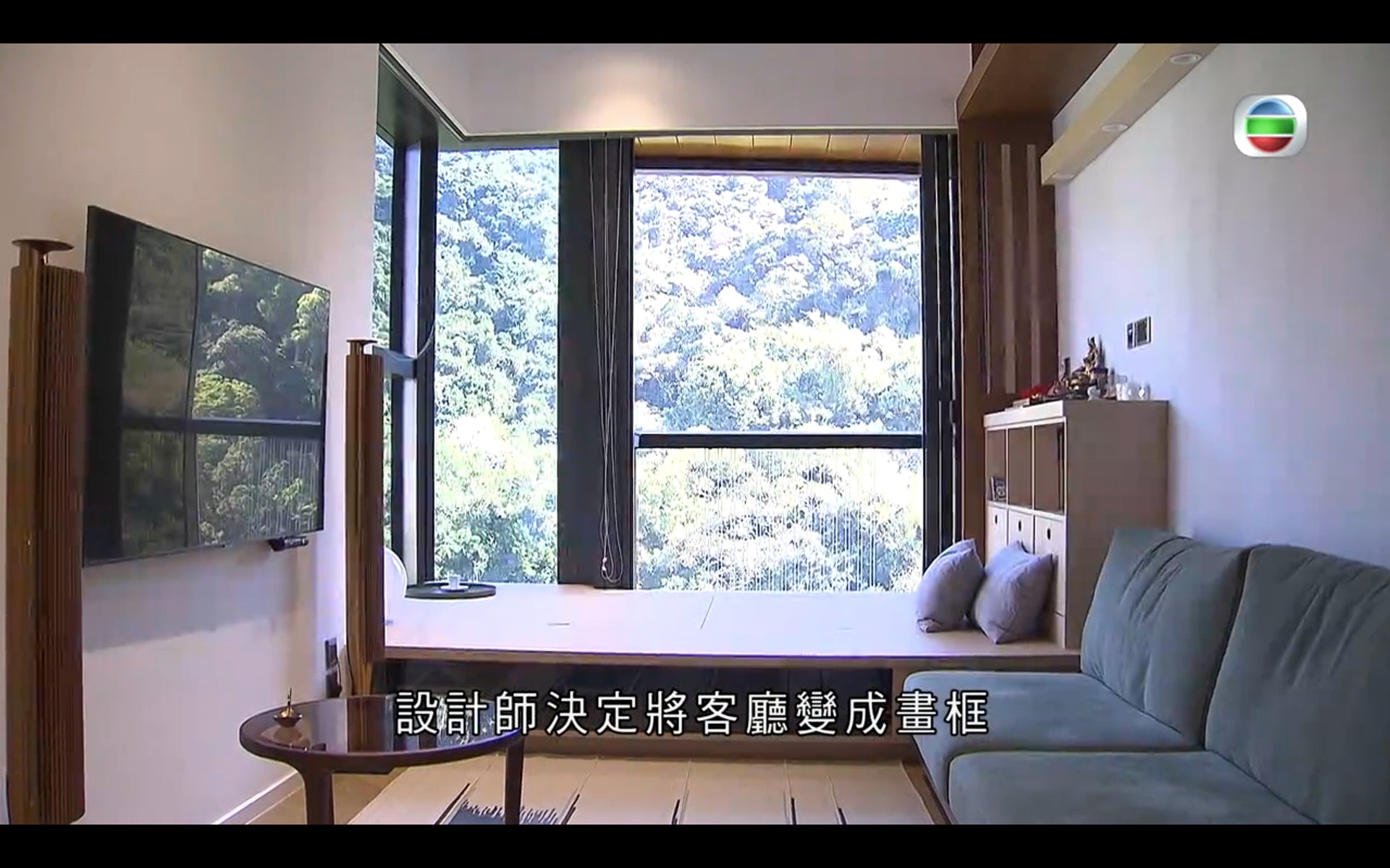 窗外景觀不錯。(《屋企大翻新II》電視截圖) 窗外景觀不錯。(《屋企大翻新II》電視截圖)