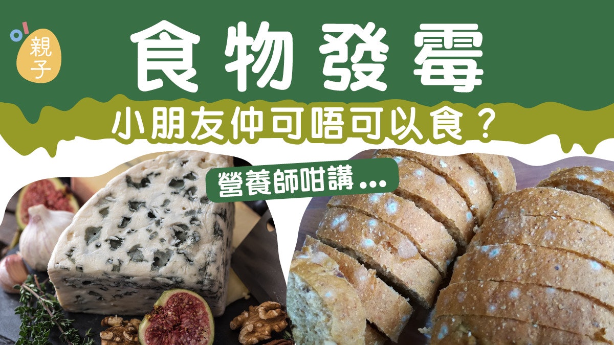 兒童食物安全|麵包水果發霉切走腐壞部分可以照食?營養師咁講… 兒童食物安全|麵包水果發霉切走腐壞部分可以照食?營養師咁講…