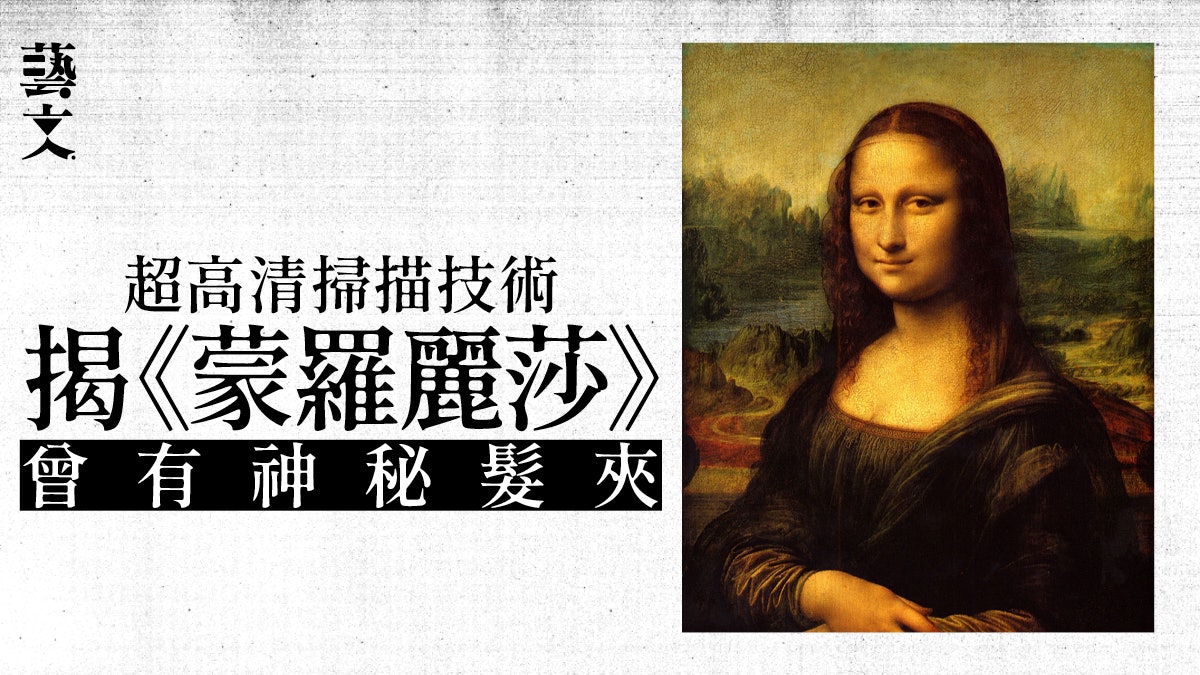《蒙羅麗莎》暗藏「神秘女子」 微笑下的達文西密碼 《蒙羅麗莎》暗藏「神秘女子」 微笑下的達文西密碼