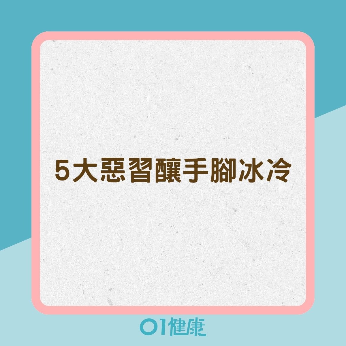 5大惡習釀手腳冰冷（01製圖）