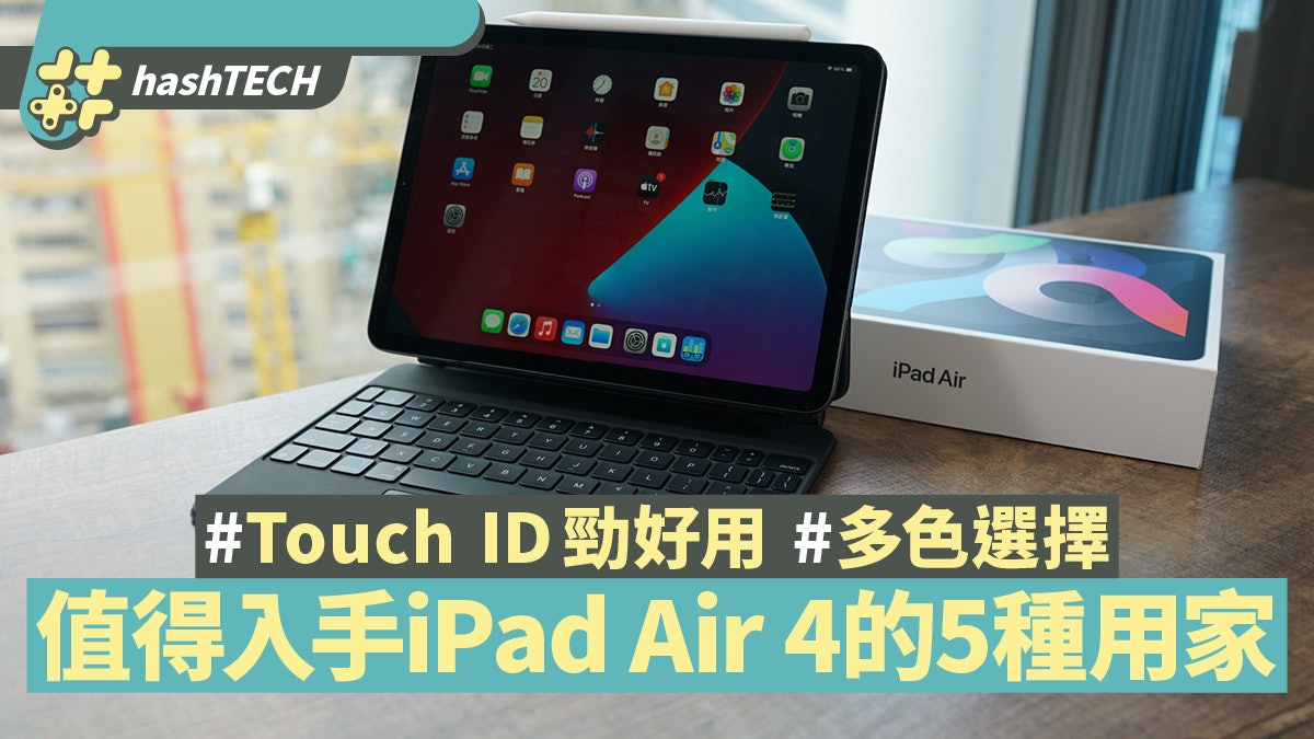iPad Air 4開箱評測|有Touch ID無需除口罩 5類用家最值得入手 iPad Air 4開箱評測|有Touch ID無需除口罩 5類用家最值得入手