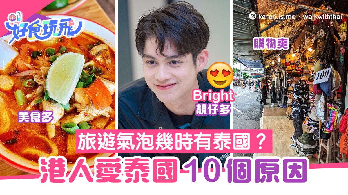 旅遊氣泡幾時有泰國？網民數港人愛遊泰10個原因　最愛泰國人有禮