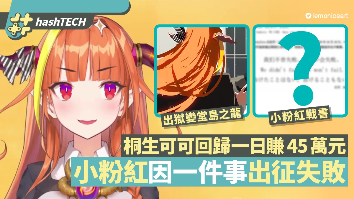 Vtuber桐生可可復歸日賺45萬小粉紅因一件事出征失敗玻璃碎滿地 香港01 遊戲動漫