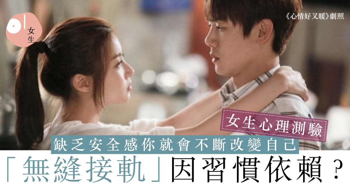 心理測驗|分手後「無縫接軌」因渴望被愛?過份獨立只因怕受傷? 心理測驗|分手後「無縫接軌」因渴望被愛?過份獨立只因怕受傷?