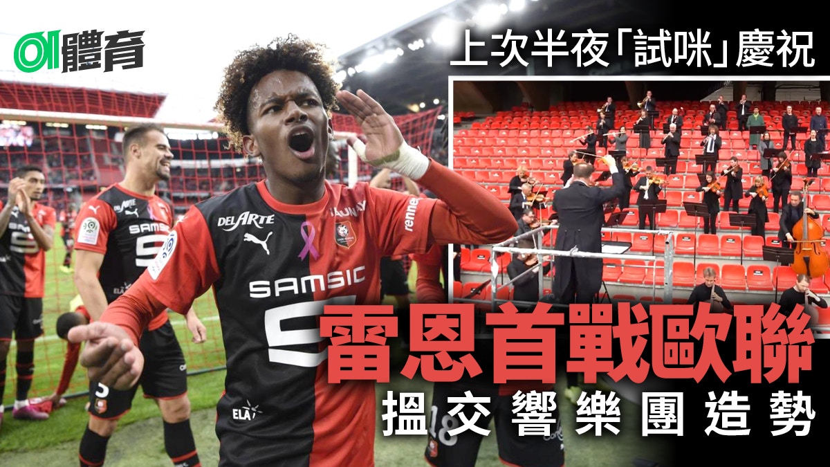 歐聯 雷恩首戰歐洲球會頂級盛事學乖找來交響樂團奏主題曲 香港01 即時體育