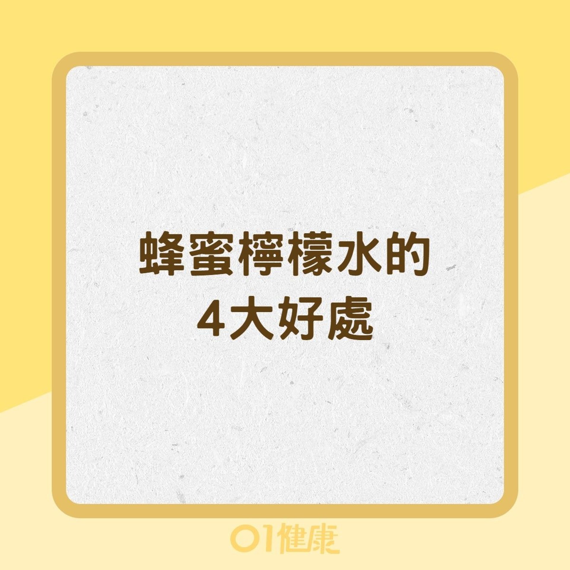 蜂蜜檸檬水的4大好處(01製圖) 蜂蜜檸檬水的4大好處(01製圖)