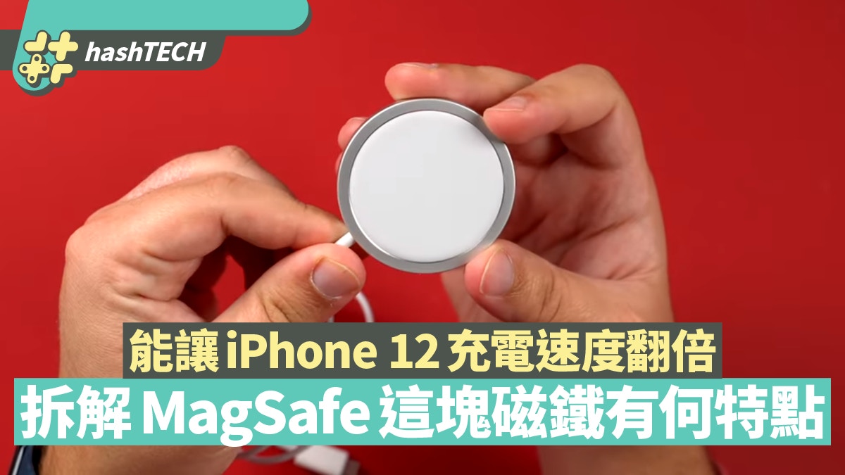 iPhone 12｜MagSafe能讓充電速度倍增拆解這塊磁鐵有何特點