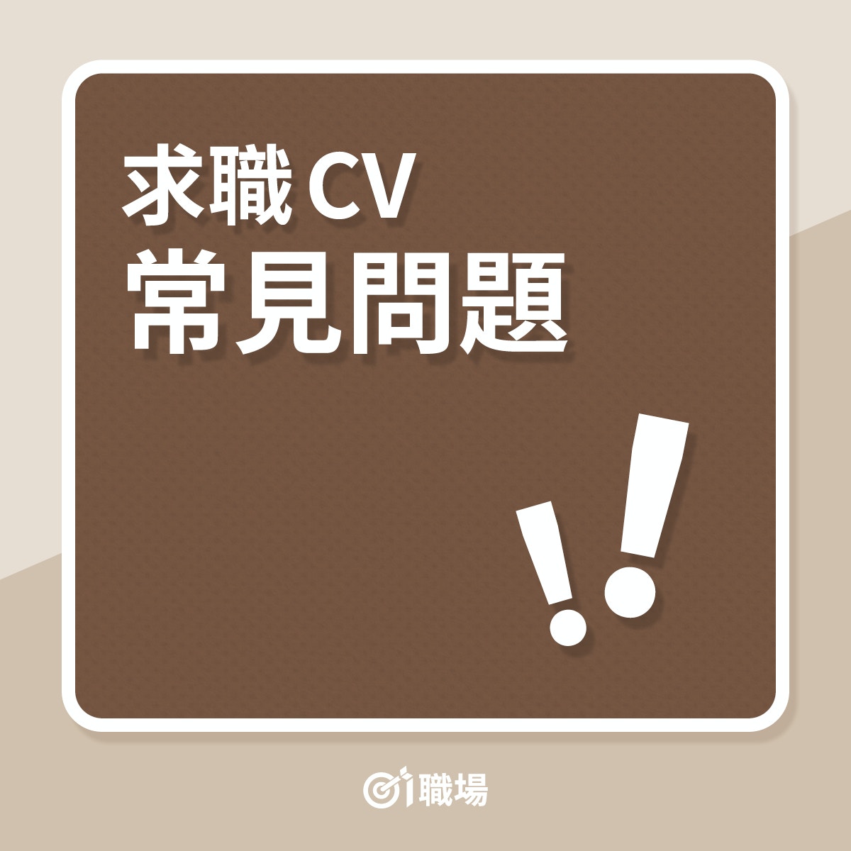 求職CV常見問題（01製圖）