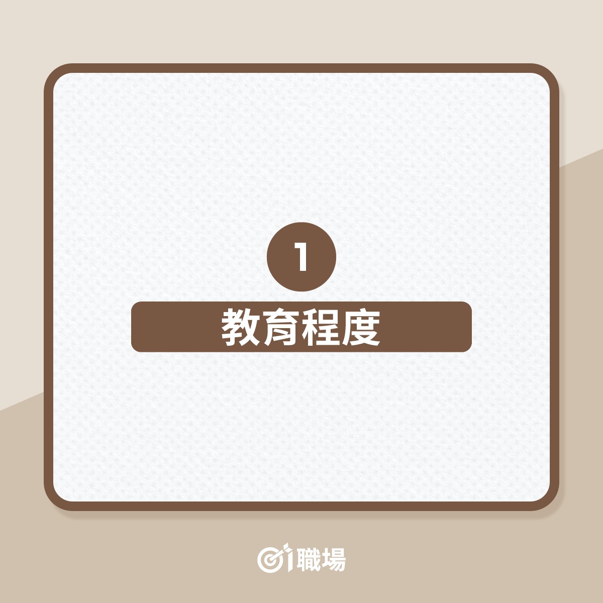 求職CV常見問題（01製圖）