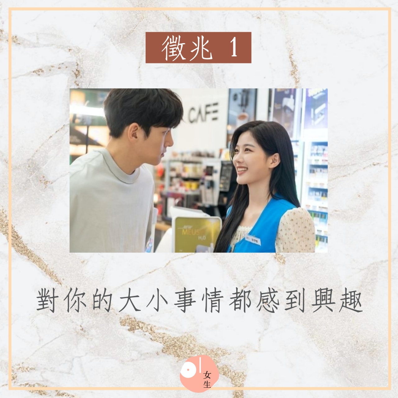 確認曖昧對象是否喜歡自己的5個徵兆(01製圖,《便利店新星》劇照) 確認曖昧對象是否喜歡自己的5個徵兆(01製圖,《便利店新星》劇照)